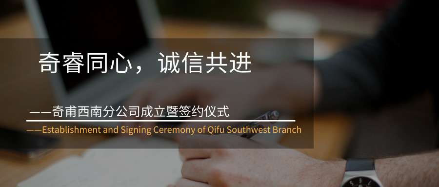 奇睿同心，誠信共進(jìn)